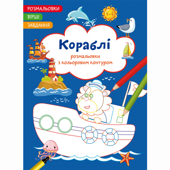 Дитячі книги - Книжка «Розмальовки з кольоровим контуром. Кораблі. Вірші, завдання» (9786175472149)