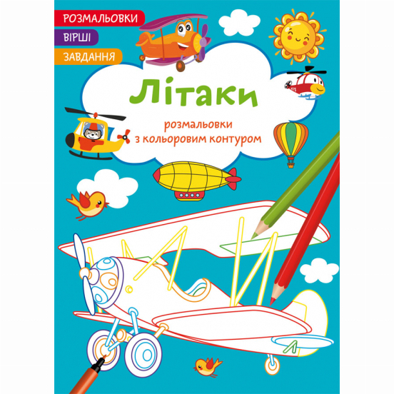 Дитячі книги - Книжка «Розмальовки з кольоровим контуром. Літаки. Вірші, завдання» (9786175472224)