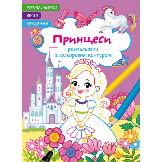Детские книги - Книга «Раскраска с цветным контуром. Принцессы. Стихи, задачи» (9786175472187)