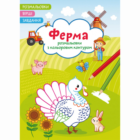 Розмальовки та актівітібуки (2-6 років) - Книжка «Розмальовки з кольоровим контуром. Ферма. Вірші, завдання» (9786175472309)
