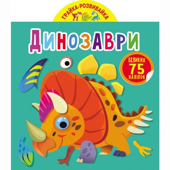 Дитячі книги - Книжка «Грайка-розвивайка. Динозаври. 75 великих наліпок» (9789669875600)