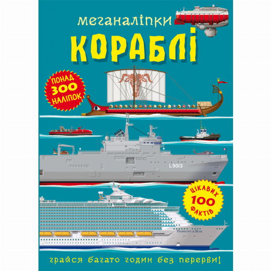 Дитячі книги - Книжка «Меганаліпки. Кораблі» (9786175471043)