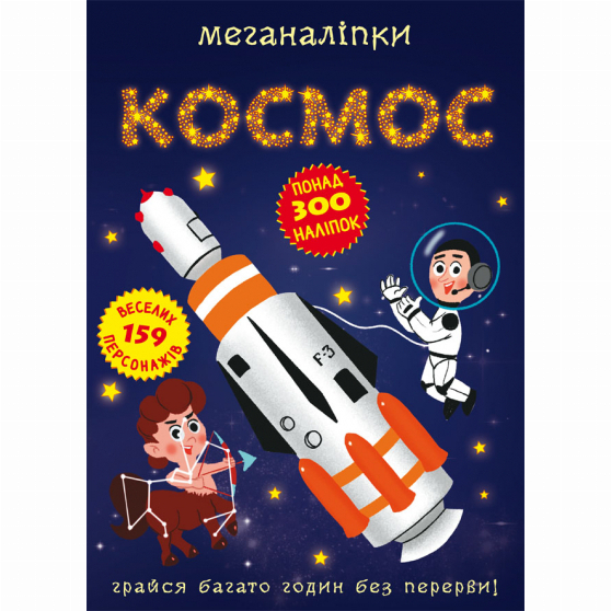 Дитячі книги - Книжка «Меганаліпки. Космос» (9786175470985)