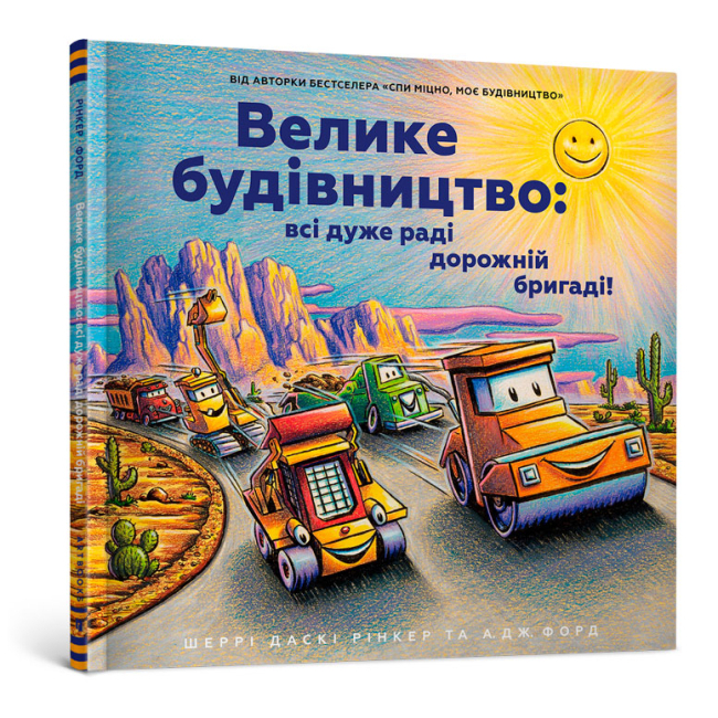 Детские книги - Книга «Большое строительство: все очень рады дорожной бригаде» (9789661545693)