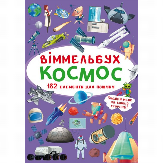 Детские книги - Книга «Виммельбух Космос» (9789669870865)