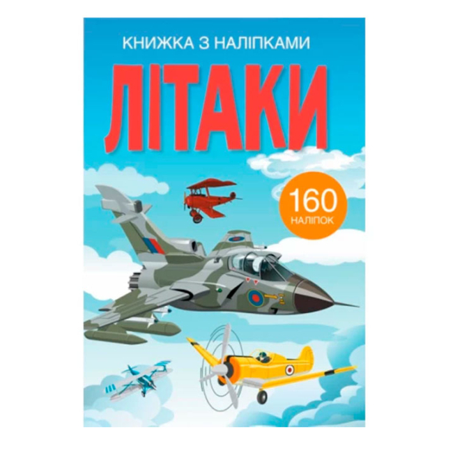 Раскраски и активитибуки (2-6 лет) - Книжка з наліпками «Літаки» (9789669872449)