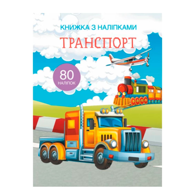 Дитячі книги - Книжка з наліпками «Транспорт» (9789669369741)
