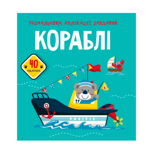 Розмальовки та актівітібуки (2-6 років) - Книжка «Розмальовки аплікації завдання Кораблі 40 наліпок» (9789669876621)