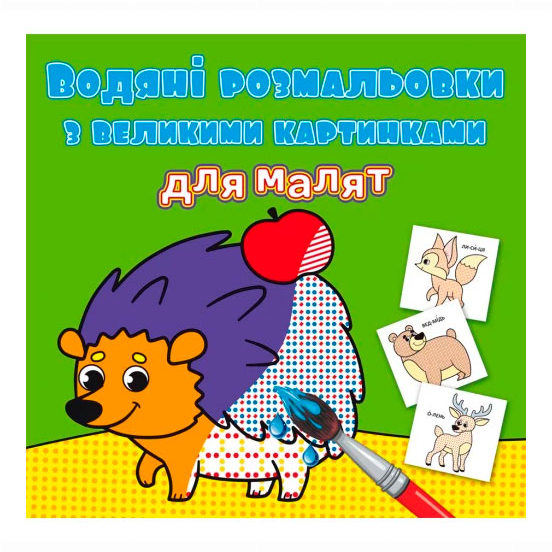 Детские книги - Книга «Водные раскраски с большими картинками для малышей Лесные животные» (9789669879288)