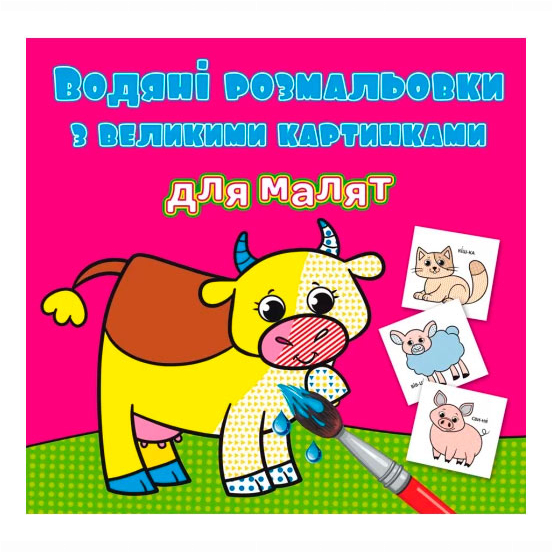 Дитячі книги - Книжка «Водяні розмальовки з великими картинками для малят Свійські тварини» (9789669879240)