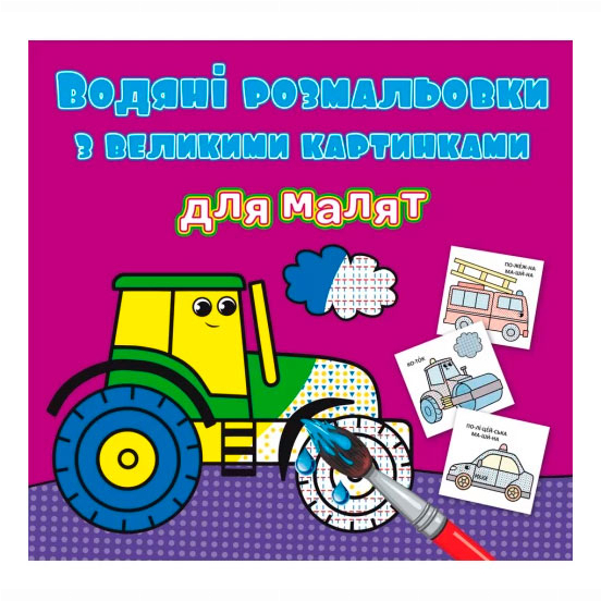 Дитячі книги - Книжка «Водяні розмальовки з великими картинками для малят Трактор» (9789669879363)