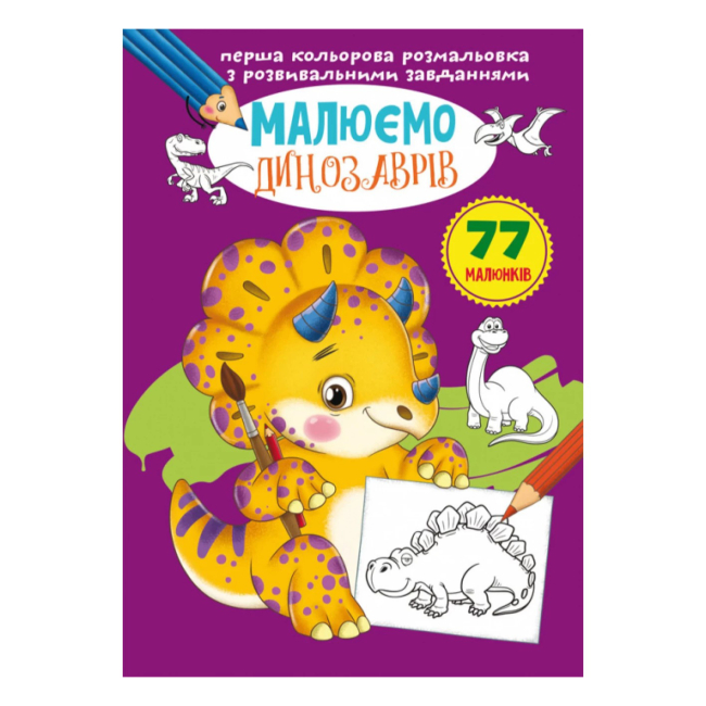 Дитячі книги - Книжка «Перша кольорова розмальовка з розвивальними завданнями Малюємо динозаврів» (9789669879080)