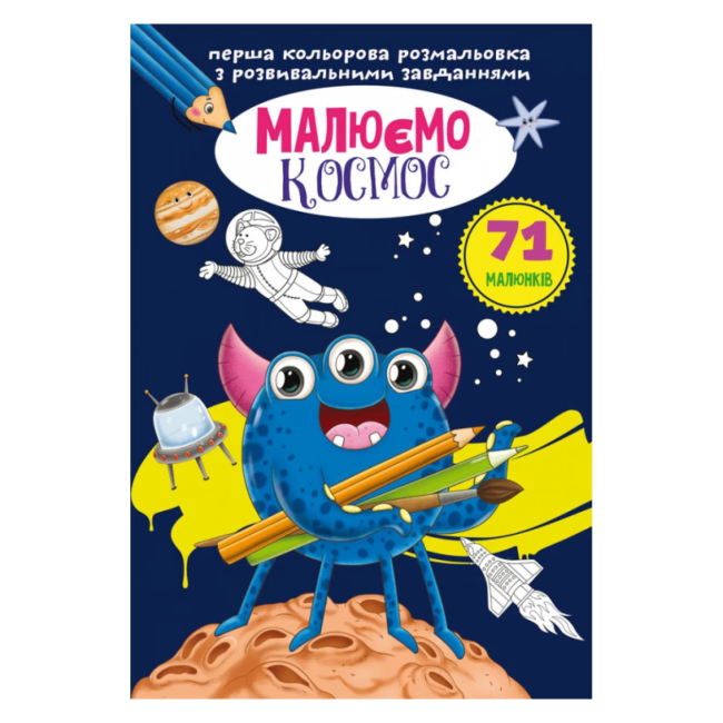 Детские книги - Книга «Первая цветная раскраска с развивающими заданиями Рисуем космос» (9789669879127)