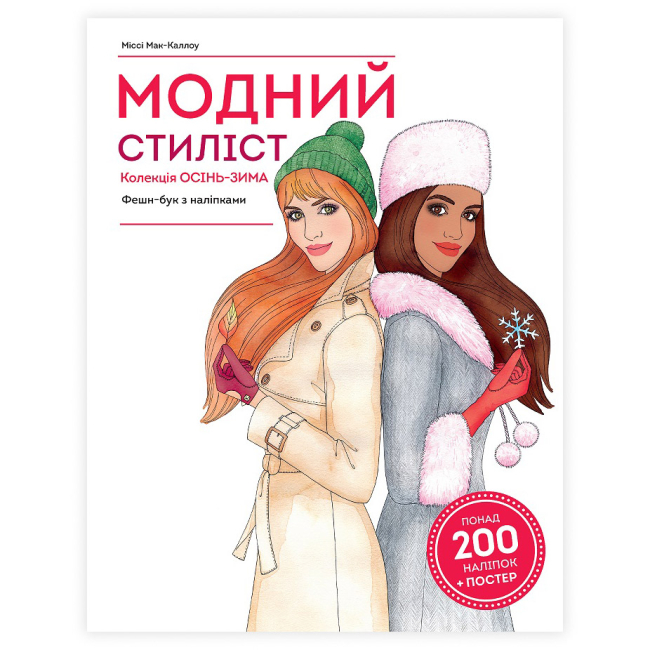 Дитячі книги - Книжка «Модний стиліст: Колекція осінь-зима» Міссі Мак-Каллоу (9786177579549)
