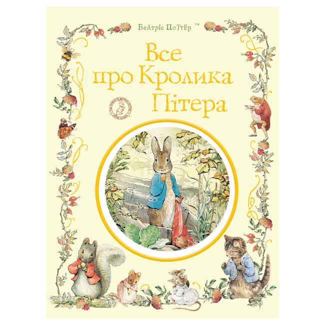 Дитячі книги - Книжка «Все про Кролика Пітера» Беатрікс Поттер (123076)