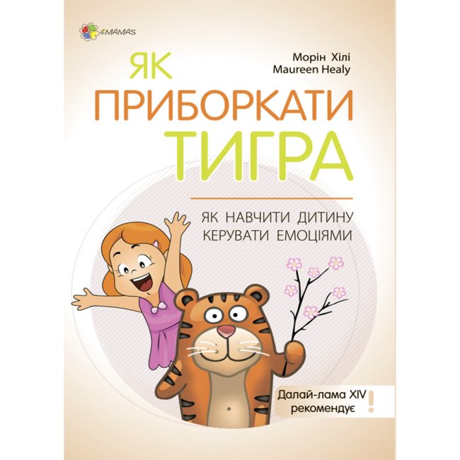 Дитячі книги - Книжка «Як приборкати тигра. Як навчити дитину керувати емоціями» Морин Хілі (ДТБ089)