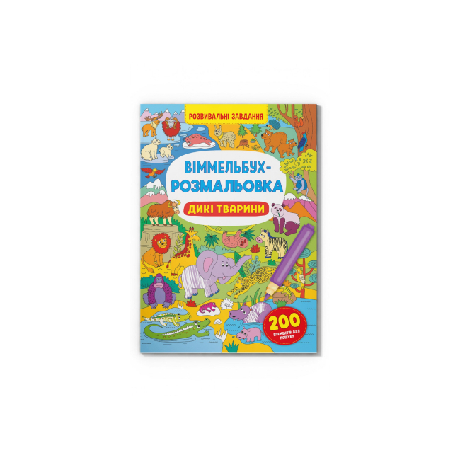 Детские книги - Книга «Виммельбух-раскраска Дикие животные» (9786175473467)