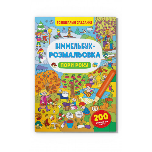 Дитячі книги - Книжка «Віммельбух-розмальовка Пори року» (9786175473450)