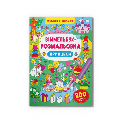 Детские книги - Книга «Виммельбух-раскраска Принцессы» (9786175473313)