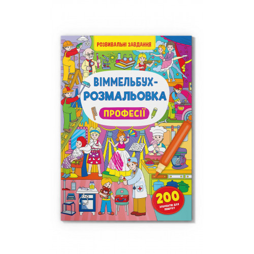 Детские книги - Книга «Виммельбух-раскраска Професии» (9786175473306)