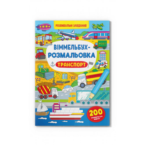 Дитячі книги - Книжка «Віммельбух-розмальовка Транспорт» (9786175473290)