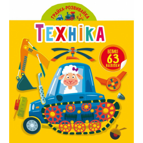 Детские книги - Книга «Играй-развивай Техника 63 большие наклейки» (9789669874672)