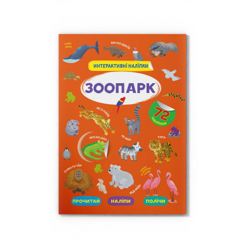Дитячі книги - Книжка «Інтерактивні наліпки Зоопарк» (9786175473368)