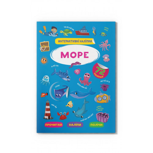 Детские книги - Книга «Интерактивные наклейки Море» (9786175473382)