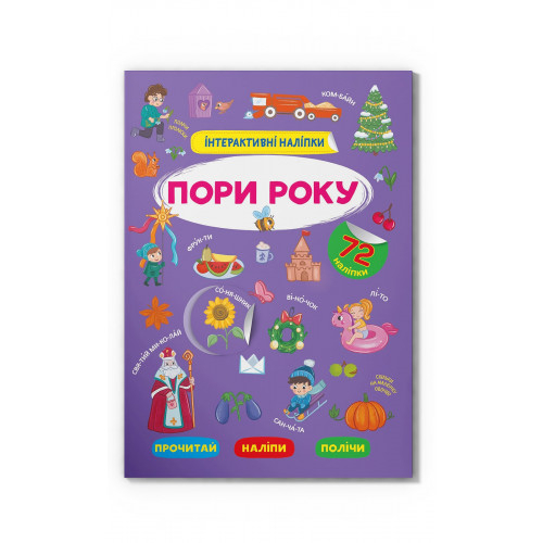 Дитячі книги - Книжка «Інтерактивні наліпки Пори року» (9786175473726)
