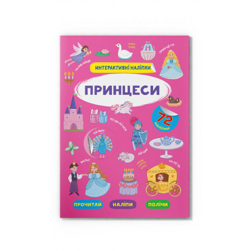 Розмальовки та актівітібуки (2-6 років) - Книжка «Інтерактивні наліпки Принцеси» (9786175473399)