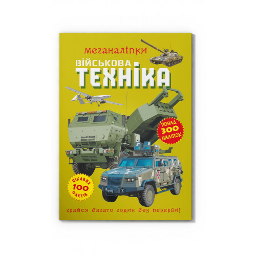 Розмальовки та актівітібуки (2-6 років) - Книжка « Меганаліпки Військова техніка» (9786175473696)