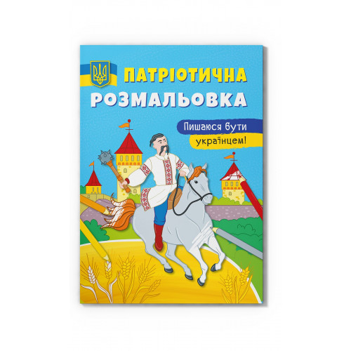 Товари для малювання - Розмальовка Crystal book Пишаюся бути українцем (9786175473719)