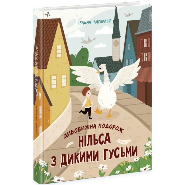Детские книги - Книга «Золотая коллекция: Удивительное путешествие Нильса с дикими гусями» (9786170976314)