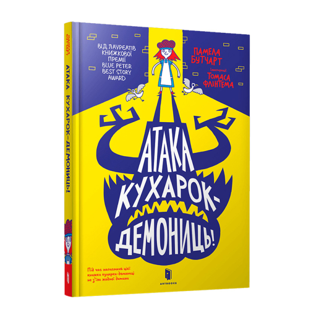 Детские книги - Книга «Атака кухарок-демониц!» (9789661545761)