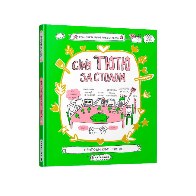 Дитячі книги - Книжка «Сім'я Тютю за столом» (9789661545907)