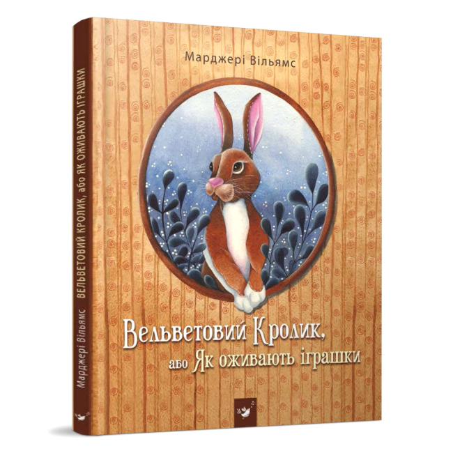Детские книги - Книга «Вельветовый кролик, или как оживают игрушки» Марджери Вильямс (9789669153784)