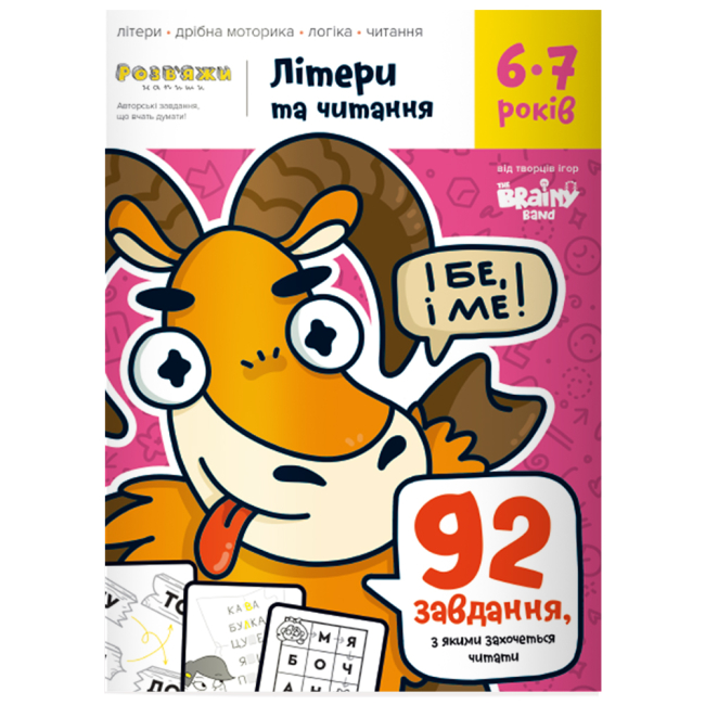 Учебная литература - Тетрадь The Brainy Band Развяжи-Напиши Буквы и чтение 6-7 лет (УКР077)