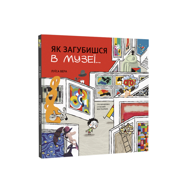 Дитячі книги - Книжка «Як загубишся в музеї»  (9786178012236)