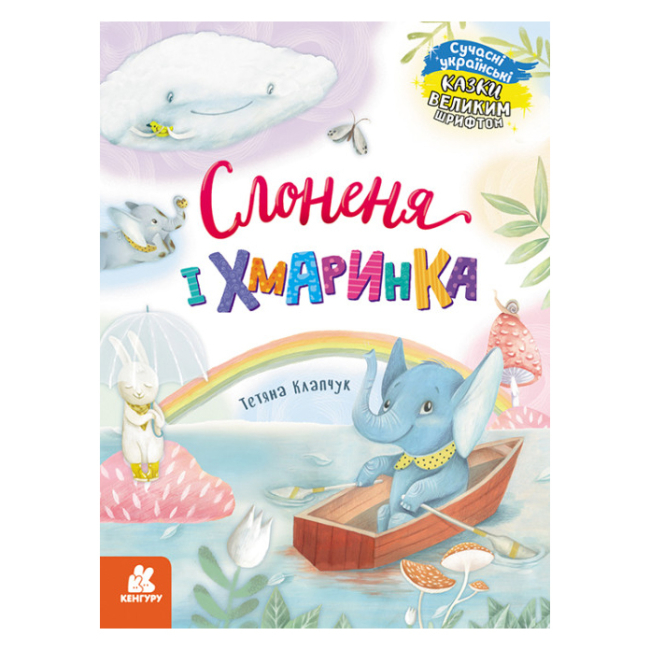 Дитячі книги - Книжка «Кенгуру Казки великим шрифтом Слоненя і Хмаринка» (КН1558004У)