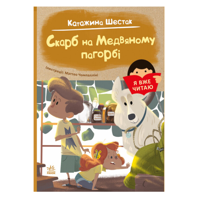 Детские книги - Книга «Я уже читаю Клад на Медвенном холме» Катажина Шестак (С1632003У)