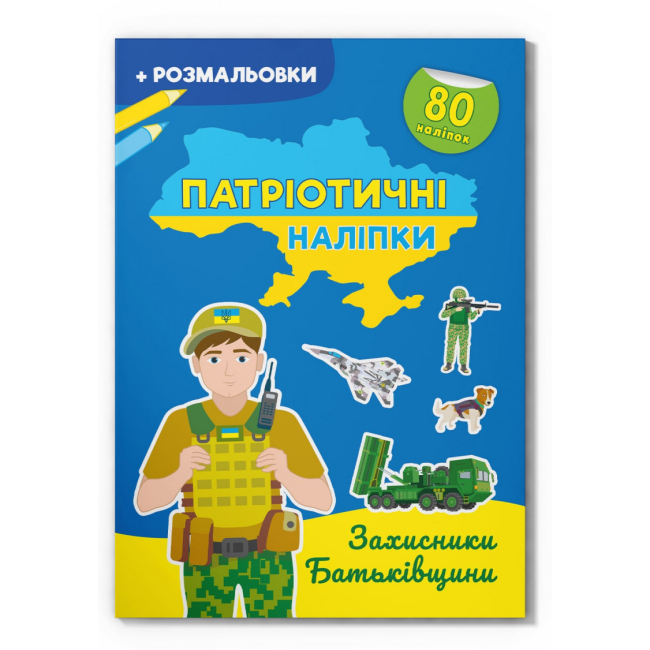 Раскраски и активитибуки (2-6 лет) - Книга «Патриотические наклейки Защитники Родины» (9786175474198)