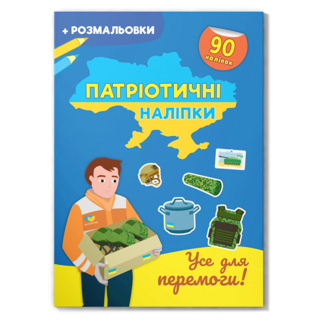 Розмальовки та актівітібуки (2-6 років) - Книжка «Патріотичні наліпки Усе для перемоги» (9786175474556)