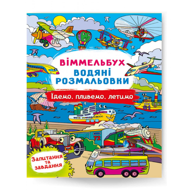 Дитячі книги - ​Книжка «Віммельбух Водяні розмальовки Їдемо, пливемо, летимо» (9786175473047)