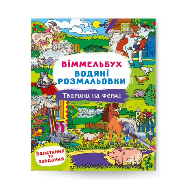 Дитячі книги - ​Книжка «Віммельбух Водяні розмальовки Тварини на фермі» (9786175473009)