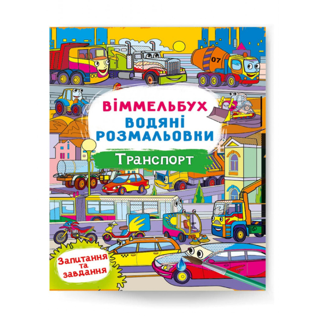 Детские книги - Книга «Виммельбух Водяные раскраски Транспорт» (9786175472965)