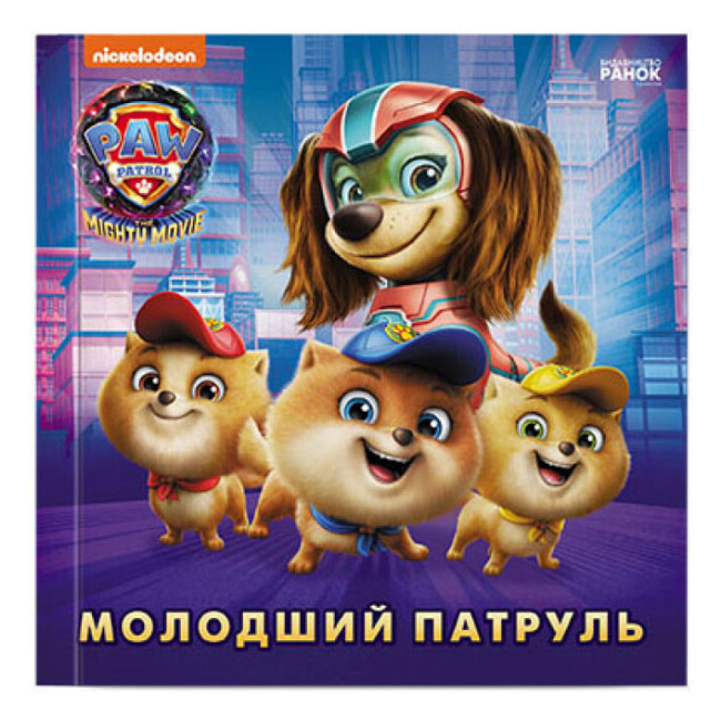 Книги-картинки для детей (2-6 лет) - ​Книга «Щенячий Патруль Истории Младший патруль» (9786177846634)