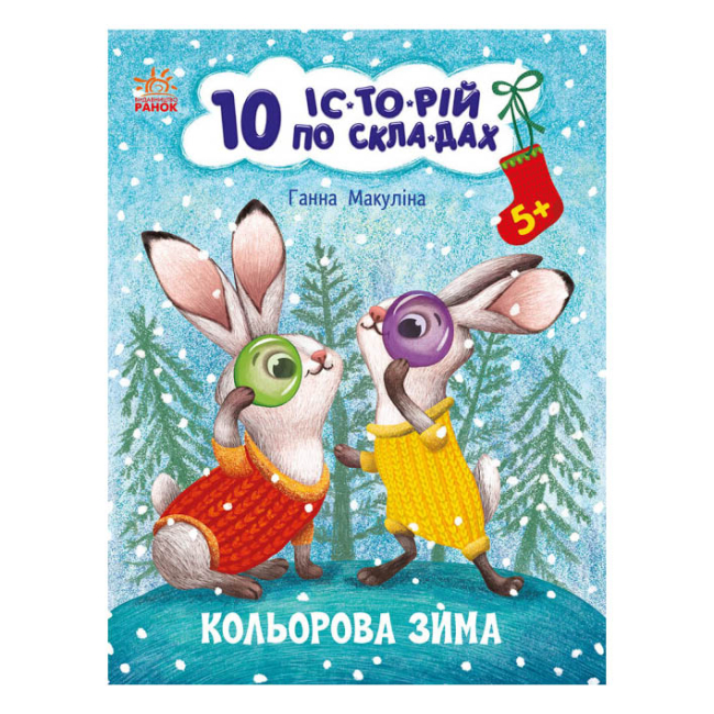 Книга «10 историй по слогам Цветная зима» Анна Макулина купить в Киеве ...