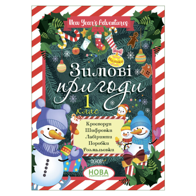 Дитячі книги - Зошит «Зимові канікули Зимові пригоди 1 клас» (ЗМК005)