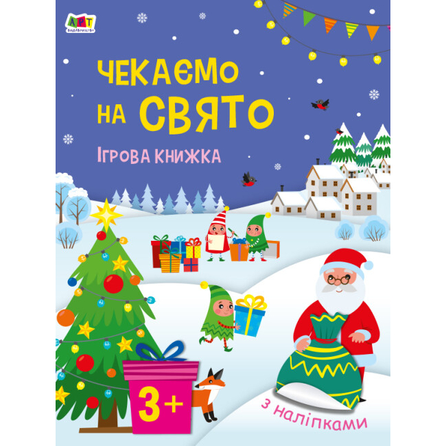Детские книги - Книга «Стикербук Ждем праздника» (9789667613839)