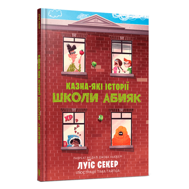 Художня література для дітей (7-13 років) - Книжка «Казна-які історії школи Абияк» Луїс Секер (9786175230367)